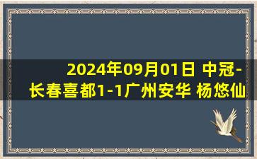 2024年09月01日 中冠-长春喜都1-1广州安华 杨悠仙点射破门木沙江造乌龙